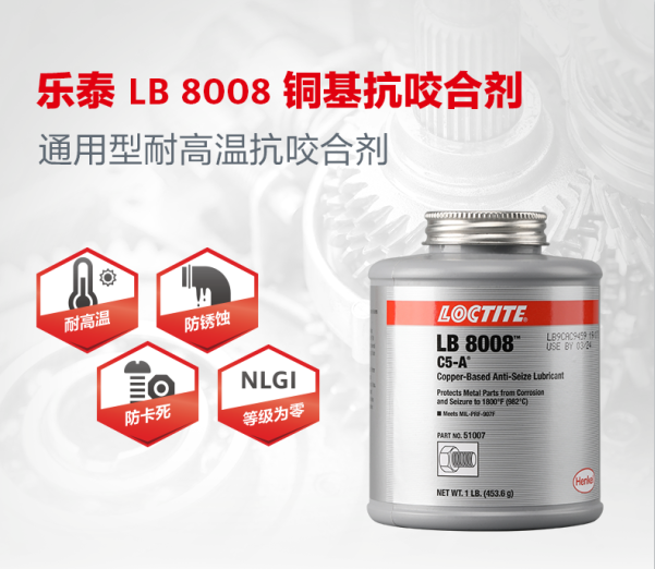 樂(lè)泰LB8008銅基抗咬合劑